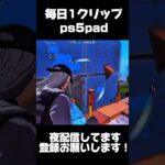 ps5pad勢の毎日クリップDay8 #フォートナイト #fortnite #キル集