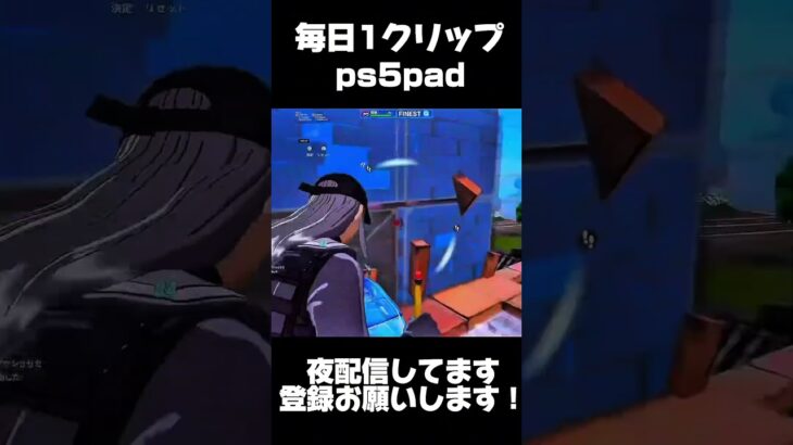 ps5pad勢の毎日クリップDay8 #フォートナイト #fortnite #キル集