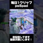 ps5pad勢の毎日クリップDay8 #フォートナイト #fortnite #キル集