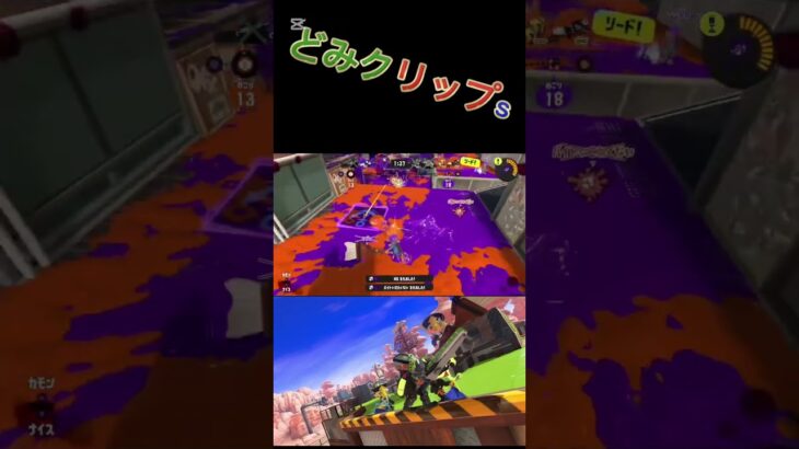 どみクリップs434#music #スプラ #スプラトゥーン3 #かっこいいキル集 #anime