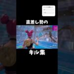 直差し勢のキル集 #shorts #フォートナイト  #キル集