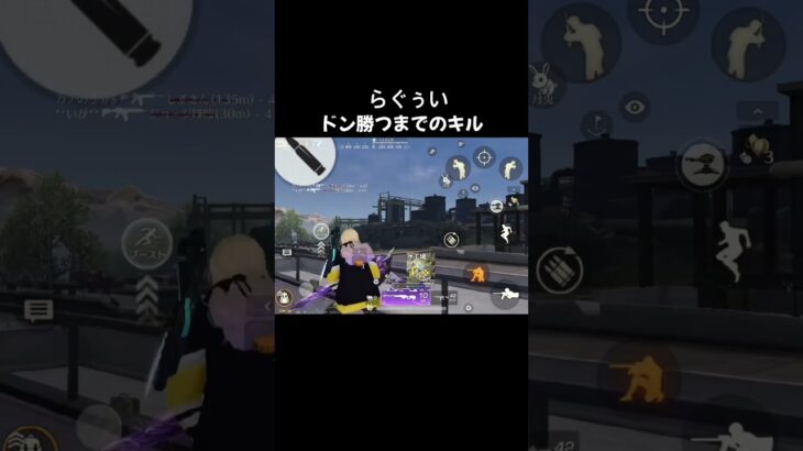 ドン勝つまでのキル　#shorts  #荒野行動　#荒野　#キル集　#ゲーム