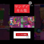 【ブロスタキル集】マンディプレイ#ブロスタ #キル集 #shorts #おすすめ