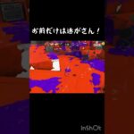 お前だけは逃がさん！#shorts #スプラトゥーン3 #キル集