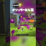 【リッターキル集】 #shorts #スプラトゥーン3 #スプラ3 #splatoon3 #kills #リッター4k