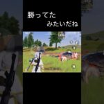 勝ってたみたいだね #荒野行動 #荒野キル集 #shorts@し