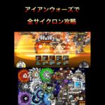 アイアンウォーズで全サイクロンキル集！【にゃんこ大戦争】#にゃんこ#にゃんこ大戦争 #にゃんこ大戦争攻略 #アイアンウォーズ#サイクロン#shorts
