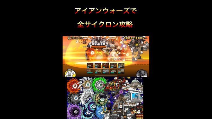 アイアンウォーズで全サイクロンキル集！【にゃんこ大戦争】#にゃんこ#にゃんこ大戦争 #にゃんこ大戦争攻略 #アイアンウォーズ#サイクロン#shorts