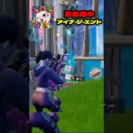【革命道中】最強スナイパーキル集！【フォートナイト】#shorts
