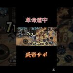 サボ×革命道中キル集#shorts #capcut #バウンティ #バウンティラッシュ #キル集 #コメント大歓迎