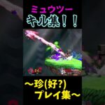 好プレー？珍プレー？ミュウツーキル集！ #ゆっくり実況 #スマブラsp #ちゃこのゲーム実況