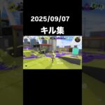 今日のキル集　#splatoon #スプラトゥーン#スプラトゥーン3#splatoon3#game#ゲーム#nintendo