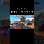 #splatoon3 #スプラトゥーン3 #キル集 #shorts