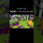ゆっくりとエイム合わせ #splatoon3 #スプラトゥーン3 #キル集 #shorts