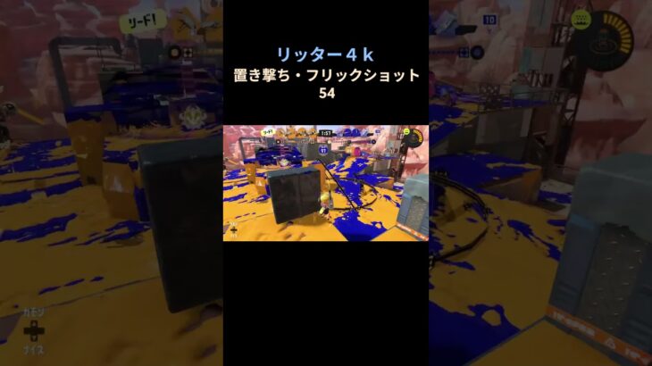 ヤグラのリッター強い #splatoon3 #スプラトゥーン3 #キル集 #shorts