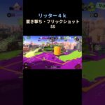 クサヤ温泉のこの壁使える！ #splatoon3 #スプラトゥーン3 #キル集 #shorts