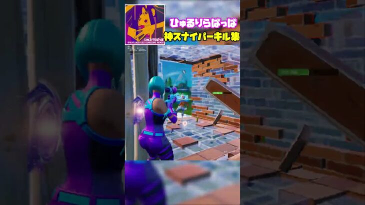 【ひゅるりらぱっぱ / tuki.】神スナイパーキル集 #shorts #フォートナイト #fortnite