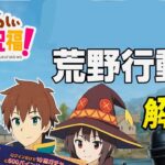 荒野行動(このすぱコラボ)現時点での解説！