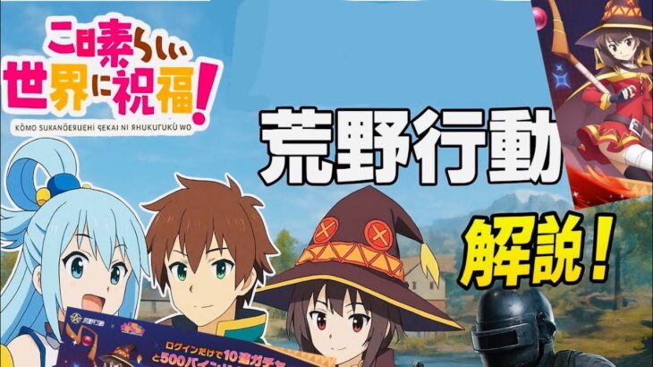 荒野行動(このすぱコラボ)現時点での解説！