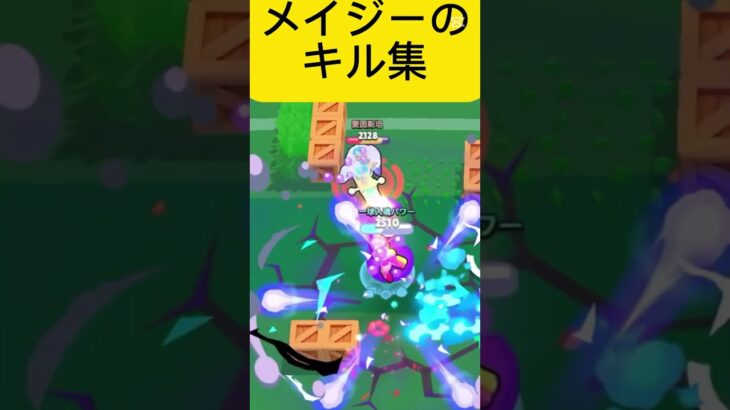 メイジーのキル集