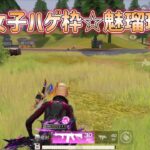 【荒野行動】荒野女子ハゲ枠☆魅瑠玖☆のキル集