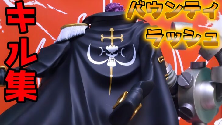 【バウンティラッシュ】ゼファー専のホロリスによるキル集