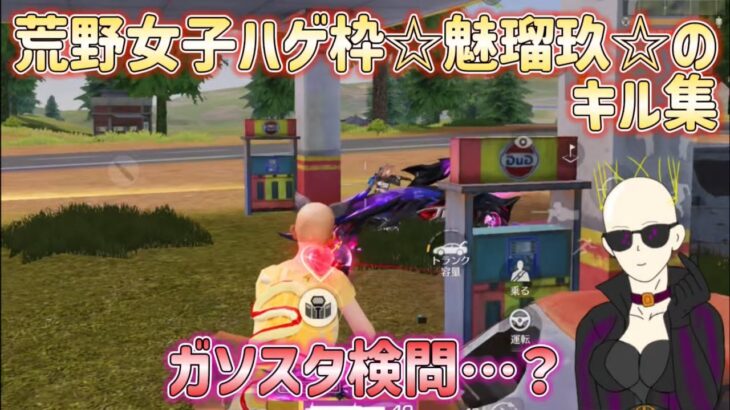 【荒野行動】ガソスタ検問…？荒野女子ハゲ枠☆魅瑠玖☆のキル集