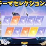 【荒野行動】人気テーマセレクションガチャを欲しいスキンが手に入るまで引く！#荒野行動