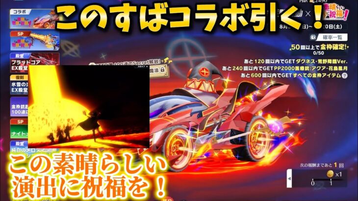 【荒野行動】このすばコラボ引いたら演出が神すぎた…！#荒野行動