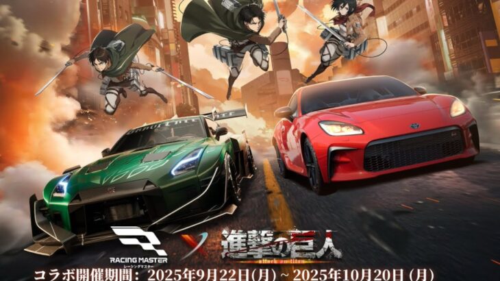 【レーマス】進撃の巨人コラボだと？！
