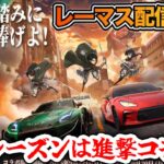【ライブ配信】来シーズンは進撃の巨人コラボ決定だが…ビートルマスターズをやる ※概要欄要確認【レーシングマスター】