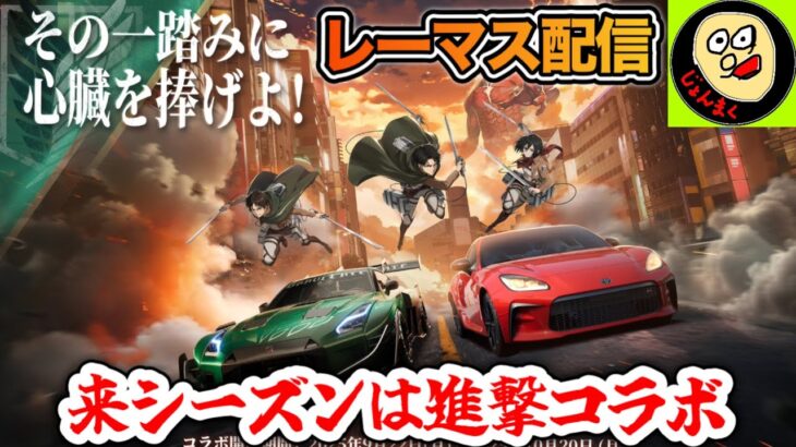【ライブ配信】来シーズンは進撃の巨人コラボ決定だが…ビートルマスターズをやる ※概要欄要確認【レーシングマスター】