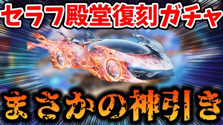 【荒野行動】セラフ殿堂復刻ガチャ引いたらまさかの神引きで大勝利したったｗｗ　#荒野行動 #荒野このすばコラボ