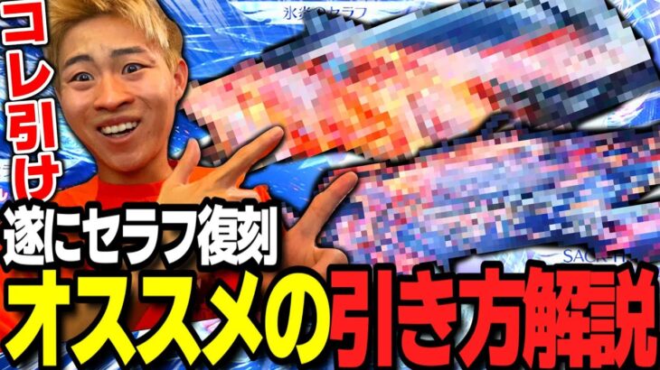 【荒野行動】ぼーん激推しのセラフが遂に復刻！オススメの引き方を徹底解説します！