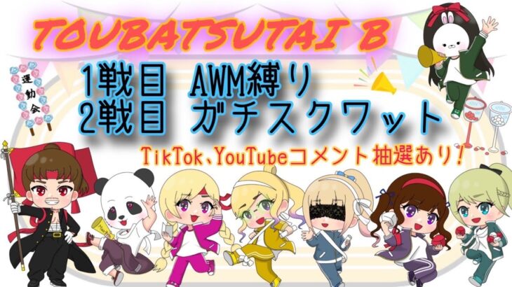 討伐隊ℬ 配信【荒野行動】
