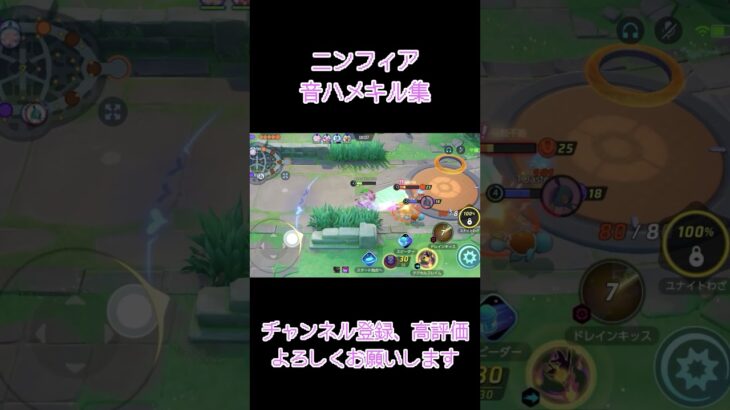 【キル集】ニンフィアで音ハメしてみた#ポケモンユナイト #ポケモン #クリップ集 #キル集