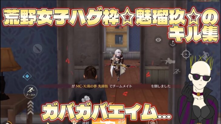 【荒野行動】ガバガバエイム…荒野女子ハゲ枠☆魅瑠玖☆のキル集