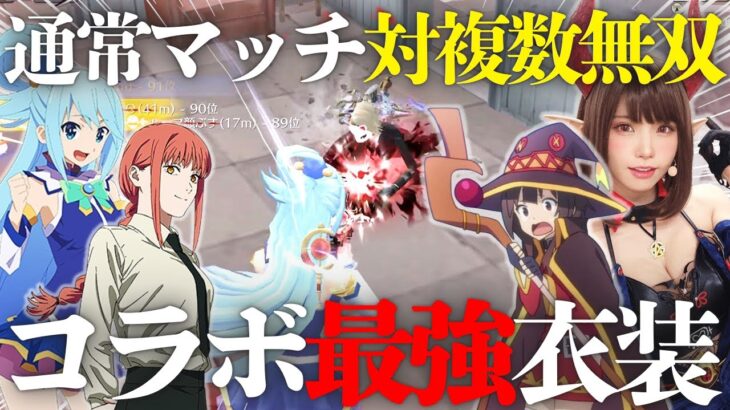 【荒野行動】コラボ衣装で対複数を蹴散らす通常マッチキル集【このすば】
