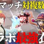 【荒野行動】コラボ衣装で対複数を蹴散らす通常マッチキル集【このすば】