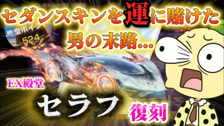 【荒野行動】最強スキン‼️殿堂セラフが復刻‼️セダン狙いの運命の天井の結末は…🍋