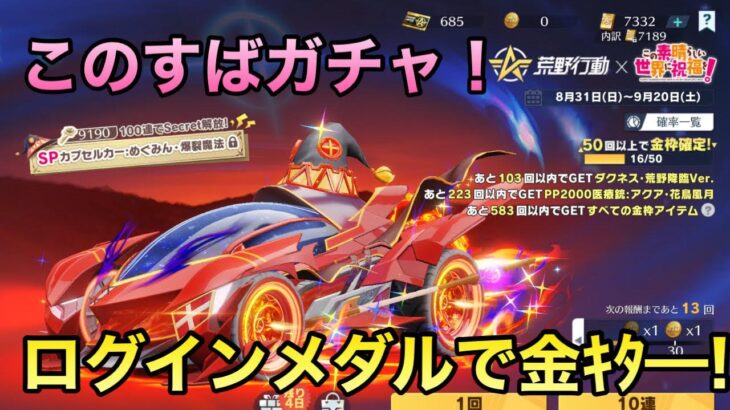 【荒野行動】このすばガチャ！ログインメダルで金来たー！