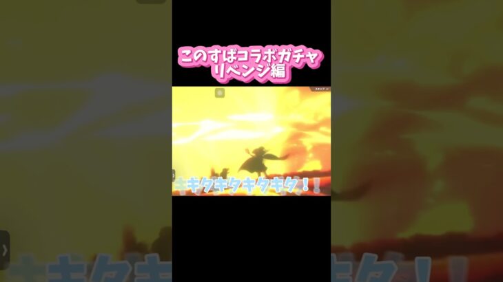 このすばコラボガチャ【リベンジ編⚔️】#荒野行動 #このすば #この素晴らしい世界に祝福を