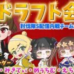 ドラフト会議！討伐隊スポンサー前夜配信【荒野行動】