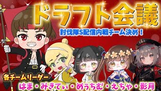 ドラフト会議！討伐隊スポンサー前夜配信【荒野行動】