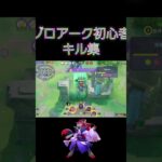 初心者の意地見せたる#ポケモンユナイト #ゾロアーク#キル集#初心者