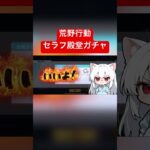 荒野行動のセラフ殿堂ガチャ引いてみた‼️私の運どこいった？ #荒野行動 #ユキまる #かわいい
