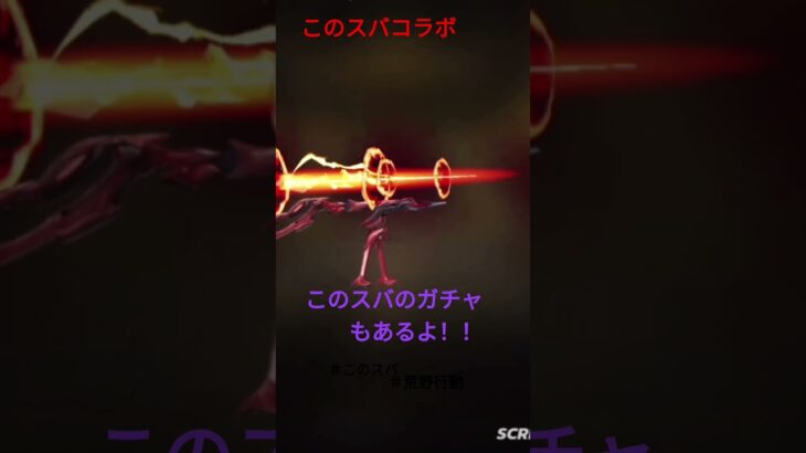 ＃このすばコラボ＃荒野行動さいこー