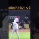 日本国内キル集&キャッチング集　　　#藤浪晋太郎 #プロ野球 #藤浪 #藤浪デットボール#野球 #デットボール集