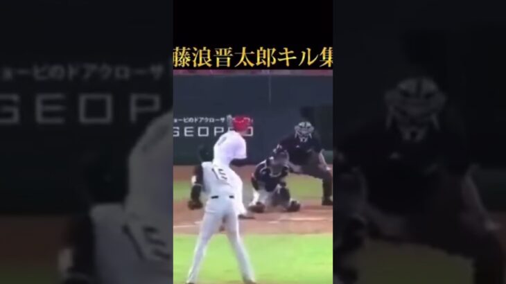 日本国内キル集&キャッチング集　　　#藤浪晋太郎 #プロ野球 #藤浪 #藤浪デットボール#野球 #デットボール集
