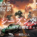 新シーズン突入！進撃の巨人コラボチェック